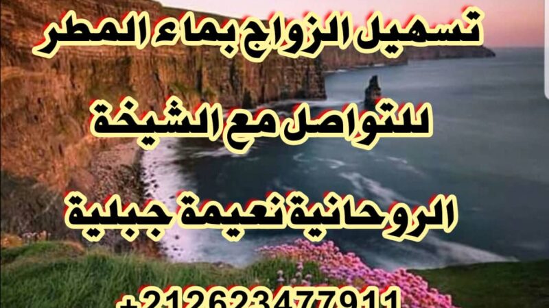 اعمال روحانيه لزواج المتعسر