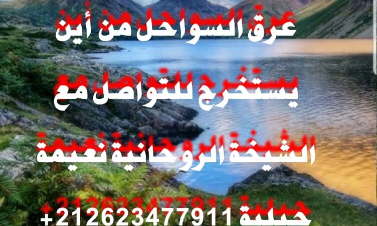 كيف يتم ابطال سحر الخيوبة