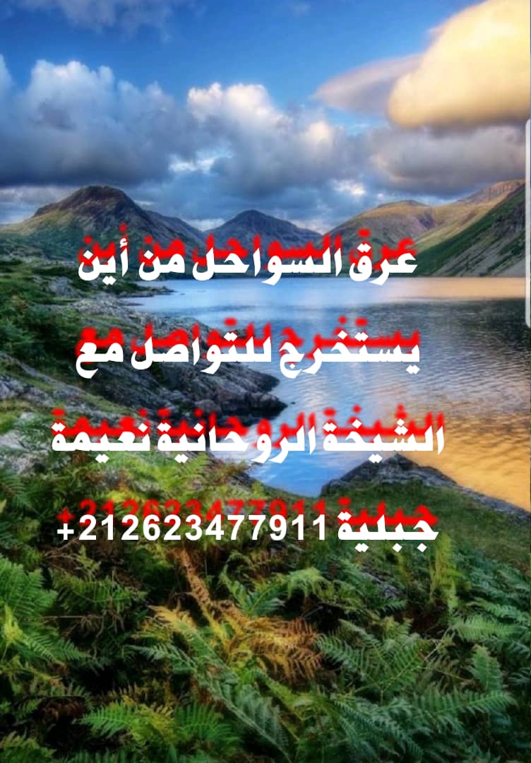 ابطال السحر المعمول لطلاق